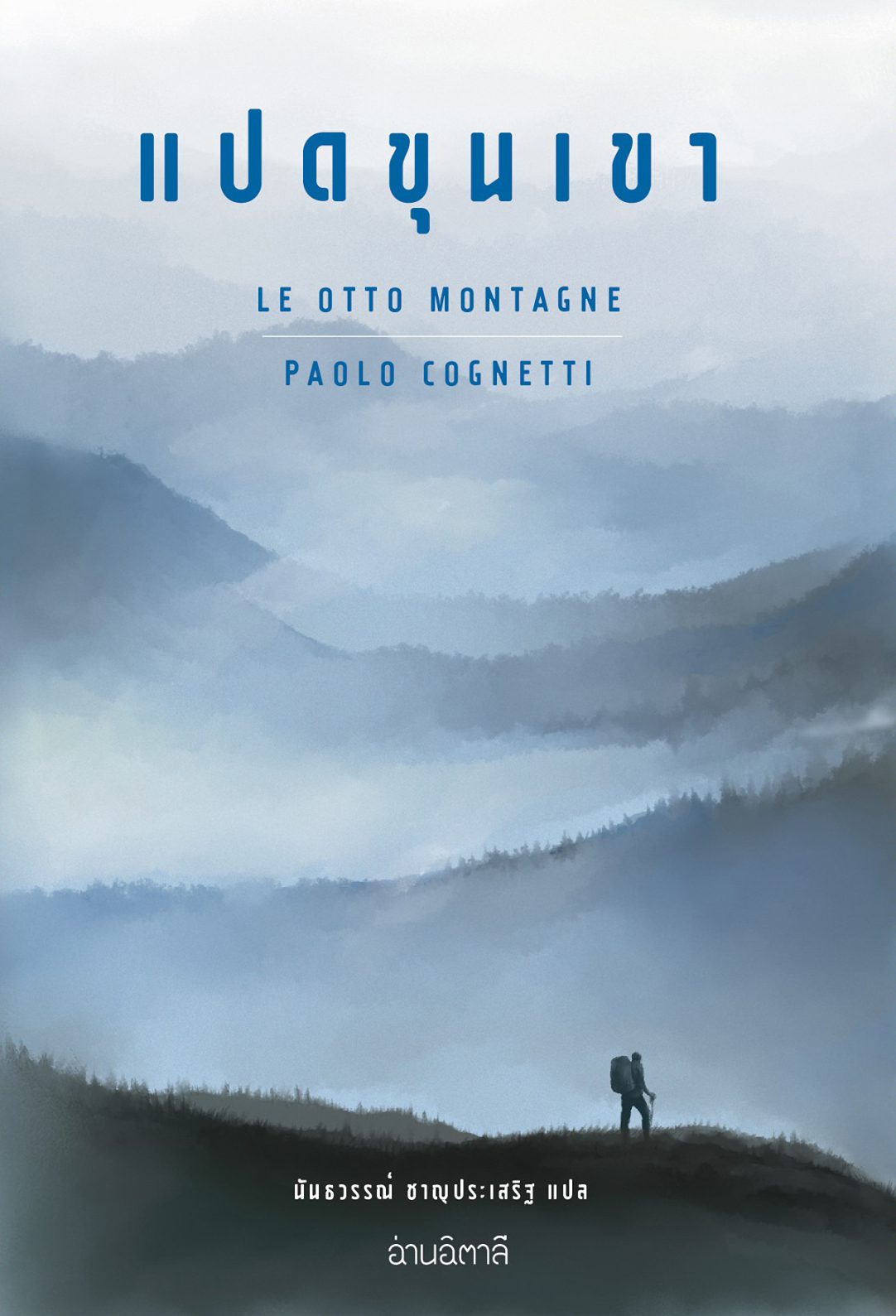 แปดขุนเขา - Le otto montagne by Paolo Cognetti